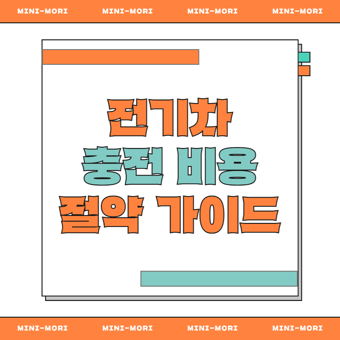 전기차 충전비용