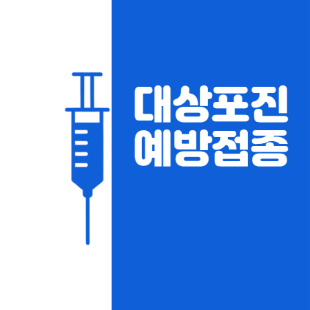 대상포진 예방접종
