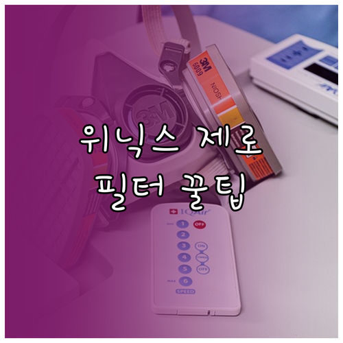 위닉스 제로 시리즈 필터 호환 정보 ..