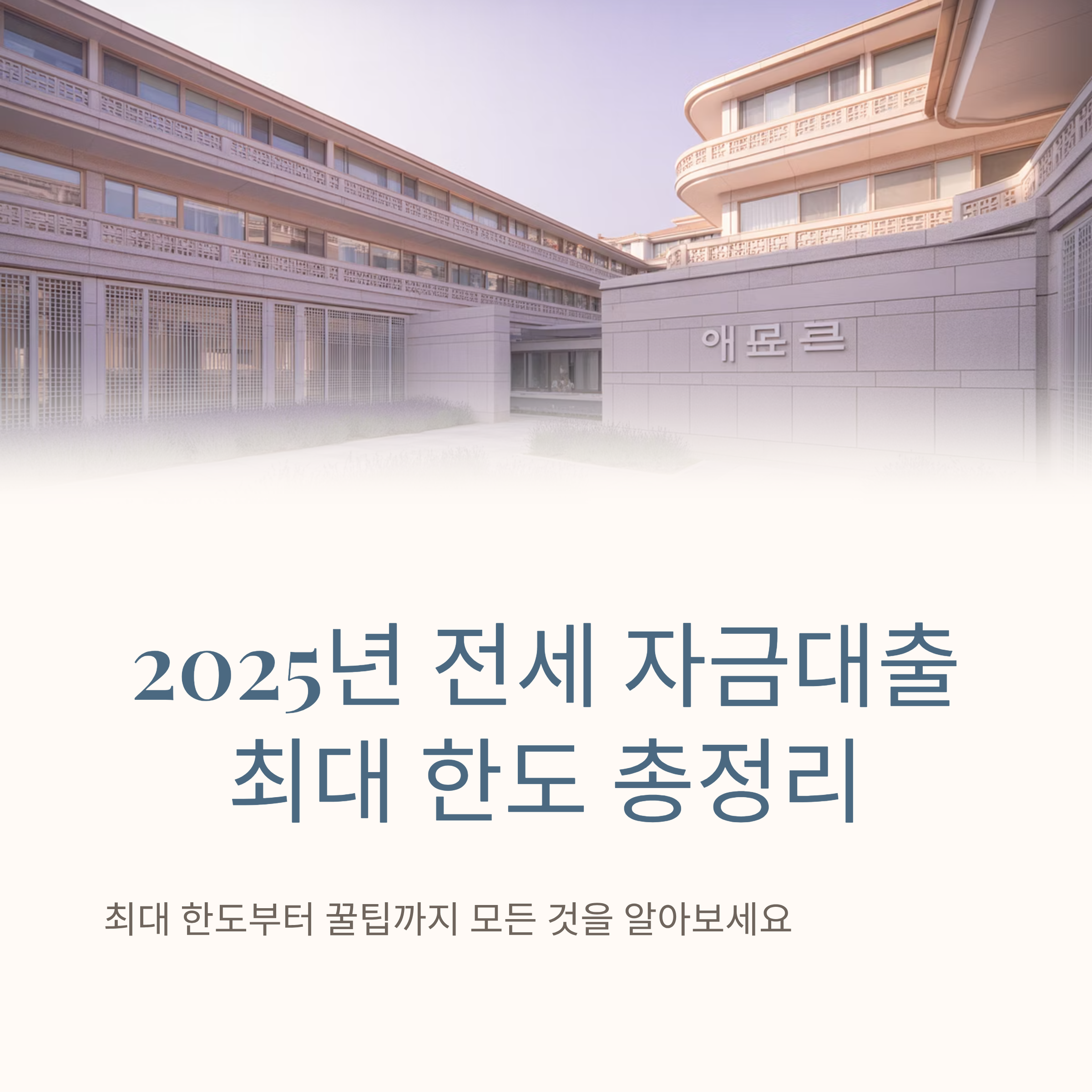 2025년 전세 자금대출 최대 한도 총정리