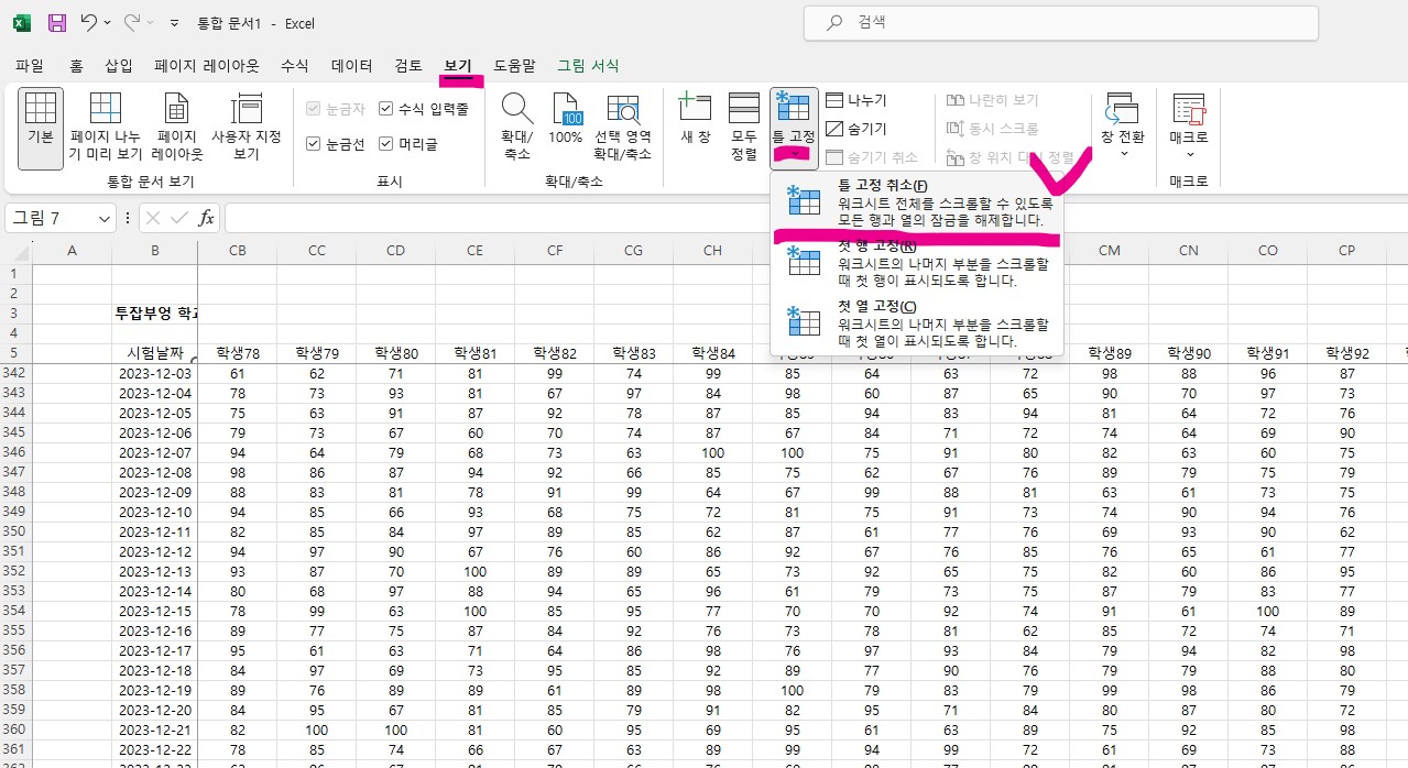 엑셀 틀고정, 틀해제 - 수많은 데이터 보기 쉽게 하기