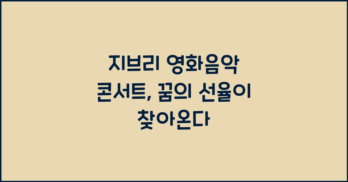 지브리 영화음악 콘서트