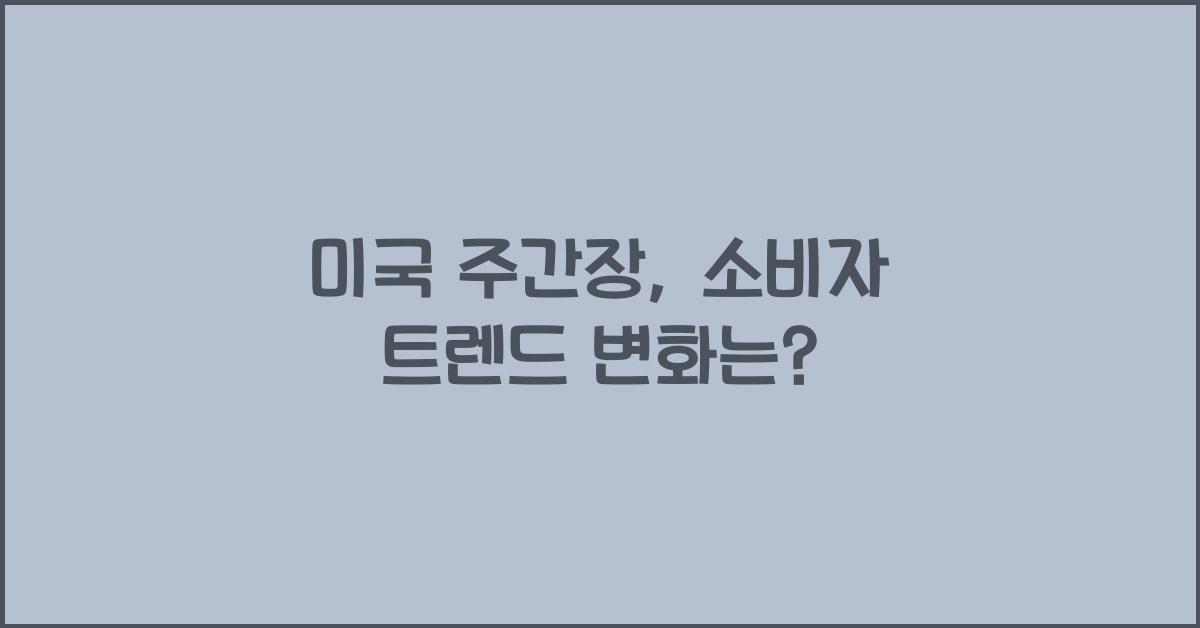 미국 주간장