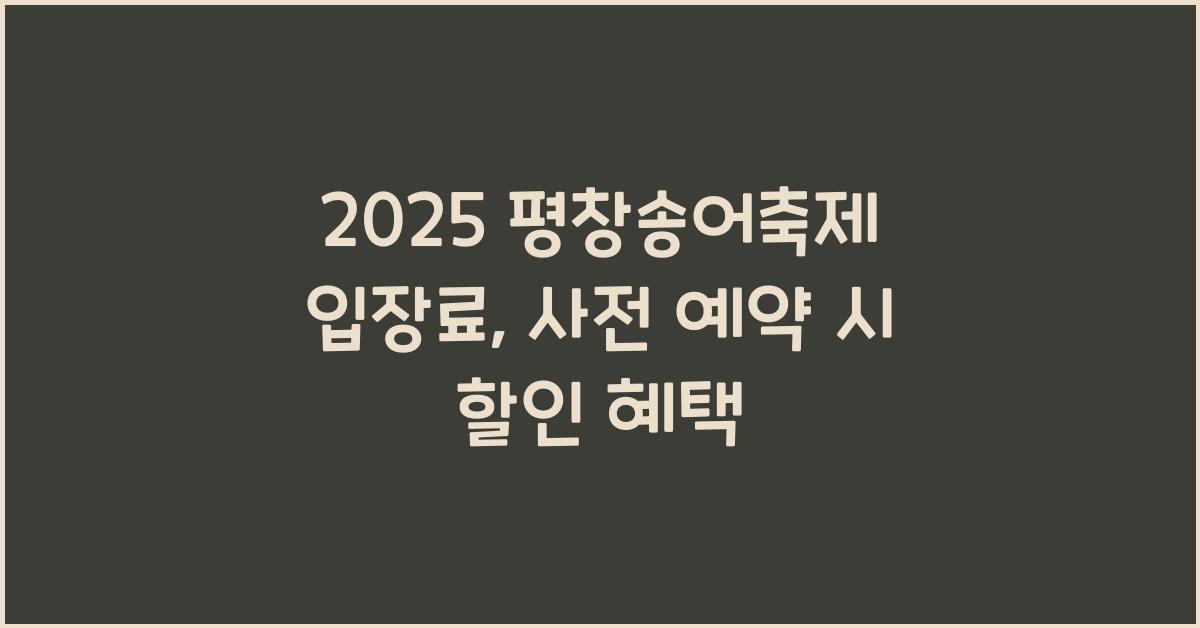 2025 평창송어축제 입장료