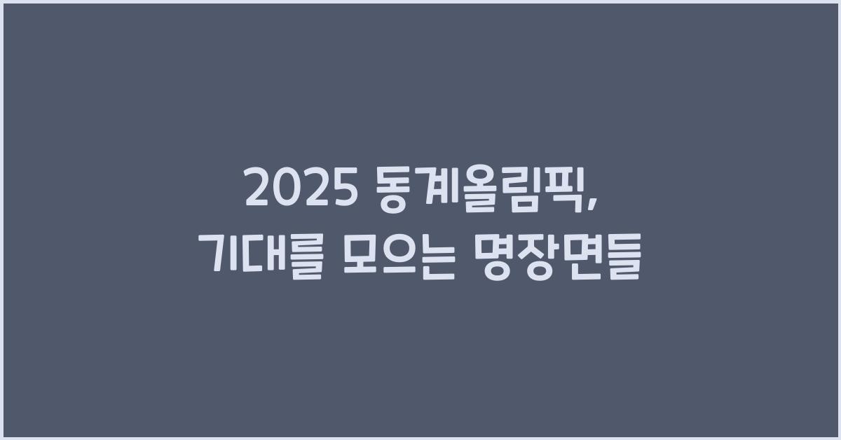 2025 동계올림픽