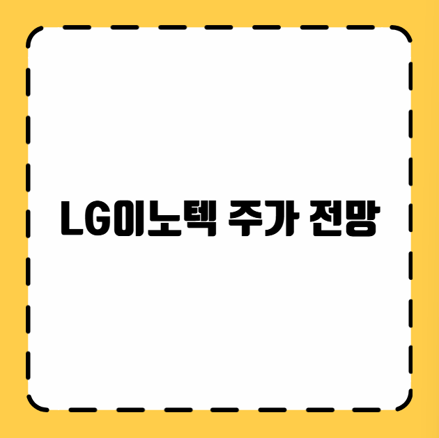 LG이노텍 주가 전망