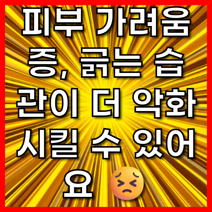 피부 가려움증, 긁는 습관이 더 악화시킬 수 있어요 😣