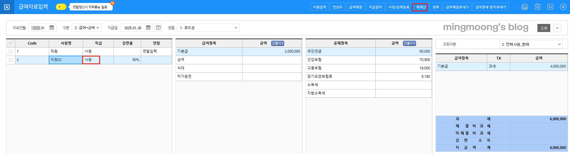 더존 위하고 급여 및 사원등록 직급 직책 설정 방법