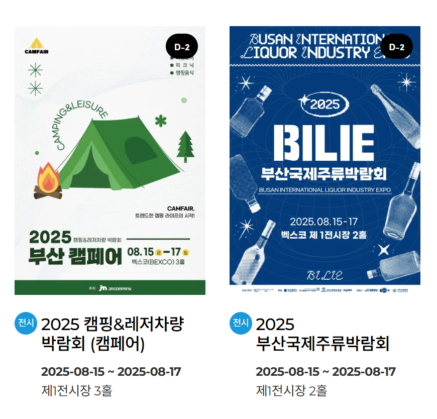 벡스코 행사일정