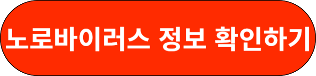 노로바이러스 정보 확인하기