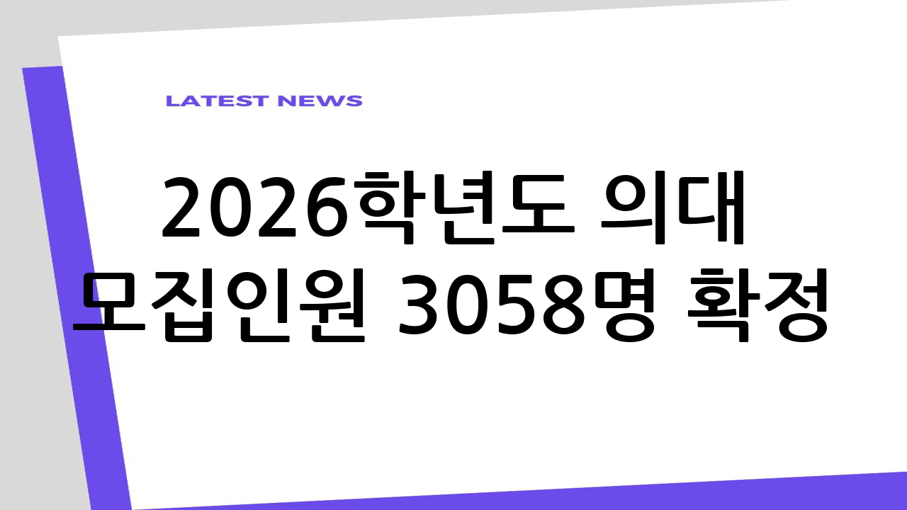 2026학년도 의대