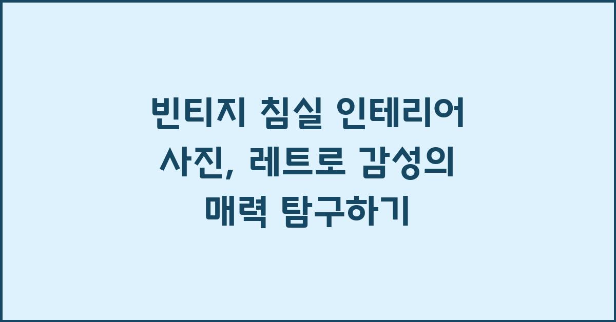 빈티지 침실 인테리어 사진: 레트로 감성