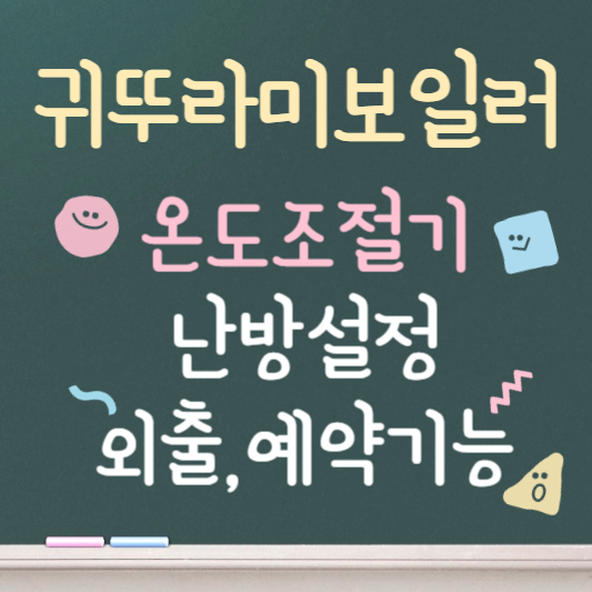 귀뚜라미보일러 온도조절기 사용법