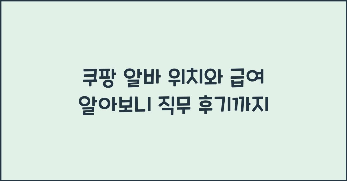 쿠팡 알바 위치