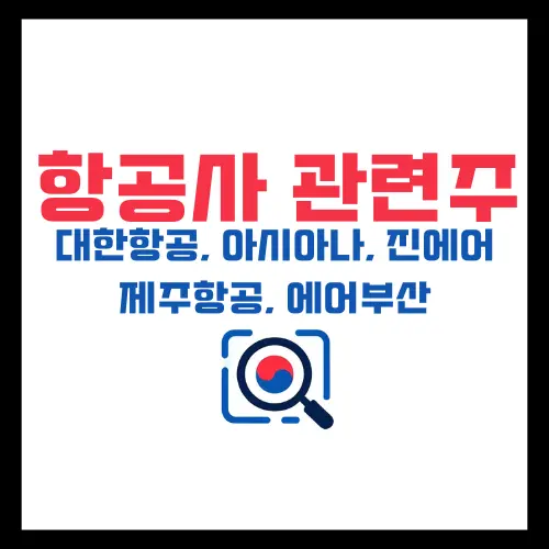 항공사관련주-대한항공-아시아나-진에어-제주항공-에어부산