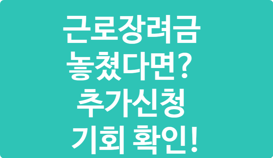 근로장려금 추가신청 꿀팁 – 놓친 사람 구제 방법