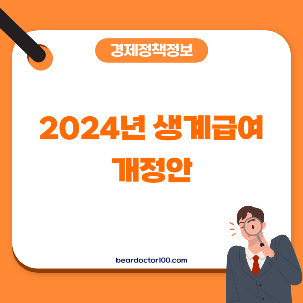 2024년 생계급여 개정안