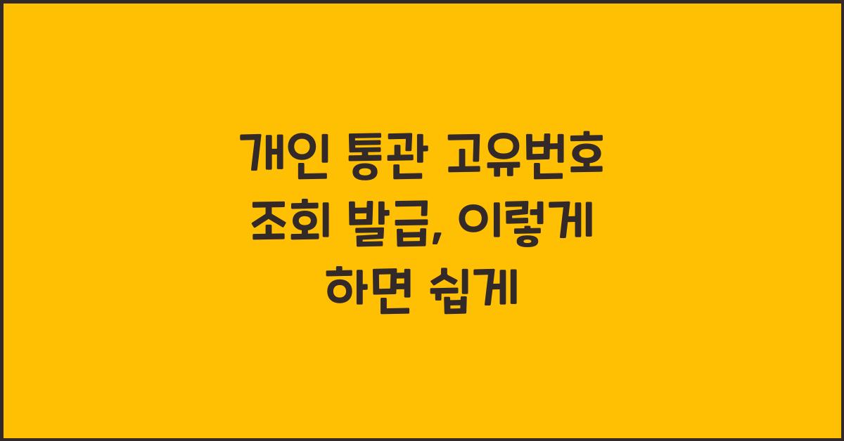 개인 통관 고유번호 조회 발급
