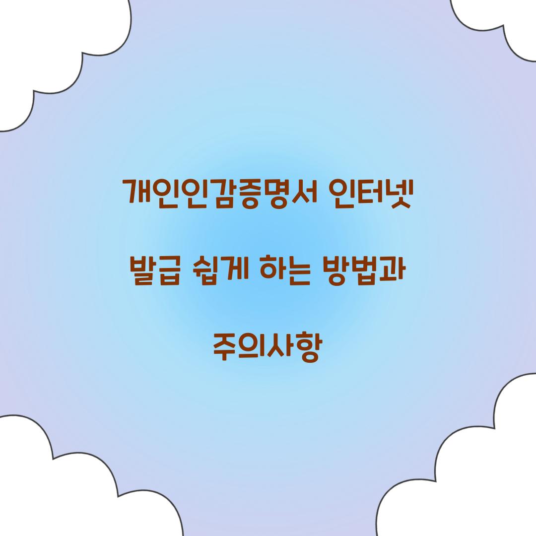 개인인감증명서 인터넷 발급