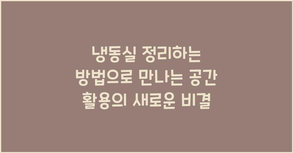 냉동실 정리하는 방법