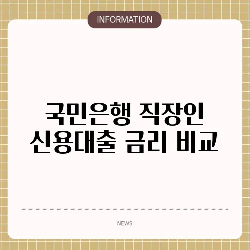 국민은행 직장인 신용대출 금리 비교