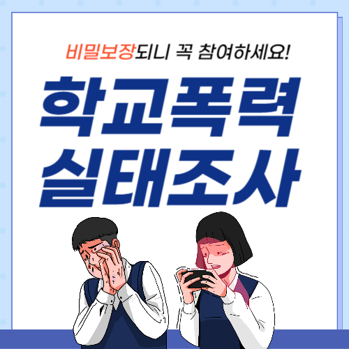 학교폭력실태조사-썸네일