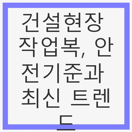 안전과 스타일의 공존