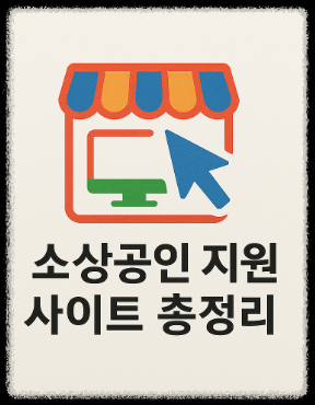 소상공인 지원 사이트 총정리