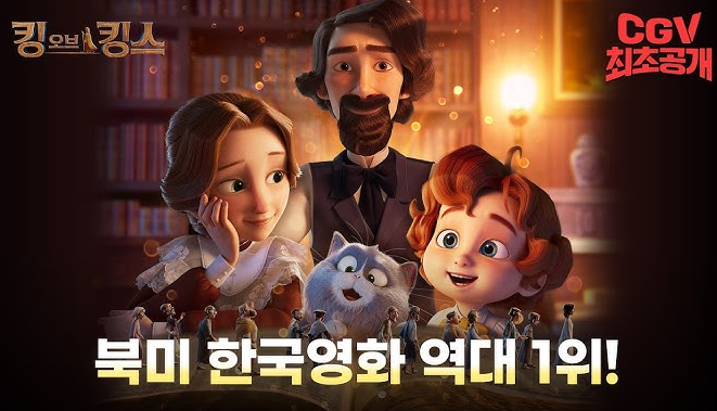 킹오브킹스 관련주 한국 개봉