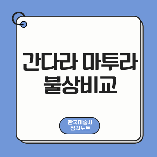 간다라 마투라 불상비교