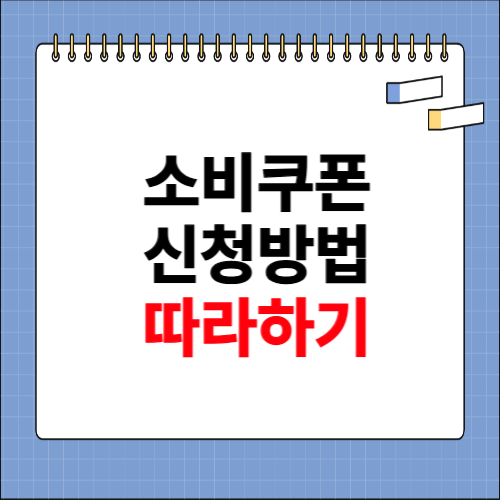 소비쿠폰 신청방법 따라하기