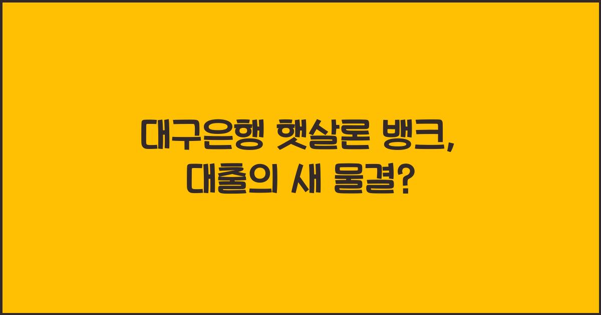 대구은행 햇살론 뱅크