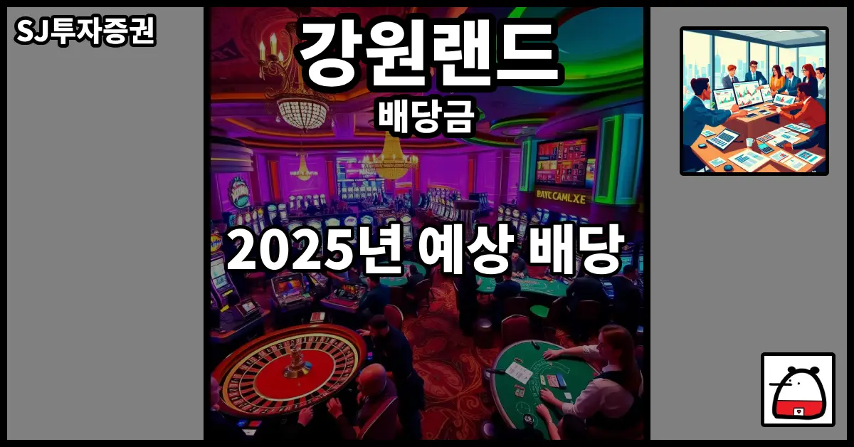 강원랜드배당금