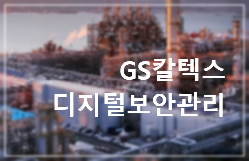 GS칼텍스 디지털 보안 강화 디지털보안팀