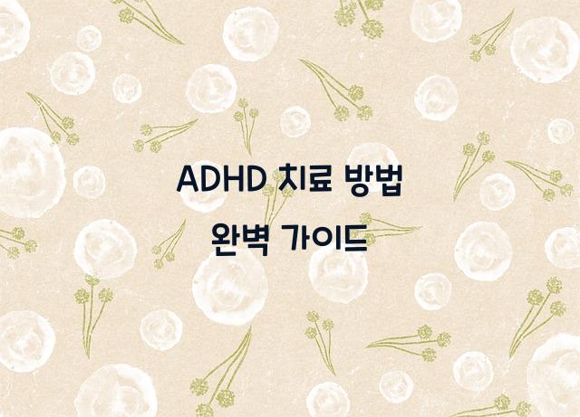 adhd 치료