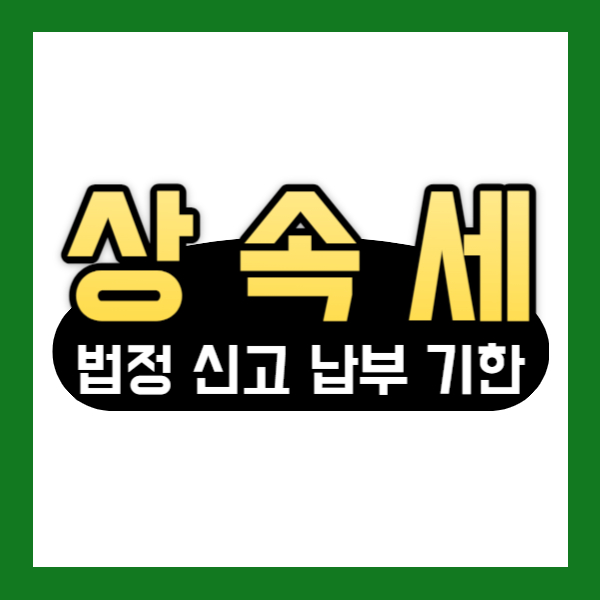 상속세 납부기한 설명-썸네일