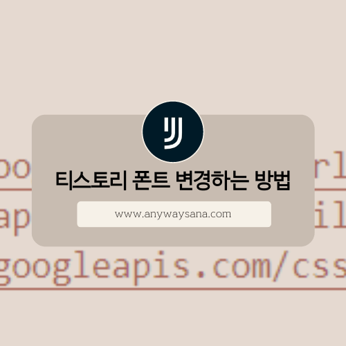 웹폰트로 티스토리 폰트 변경하는 방법 썸네일