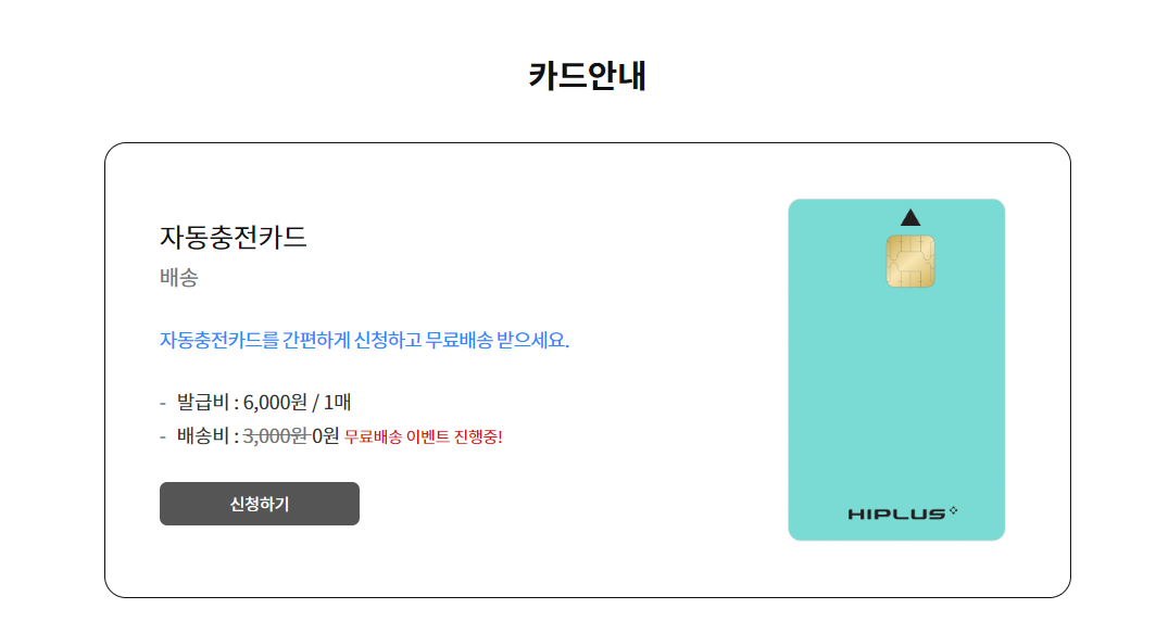 하이플러스자동충전카드