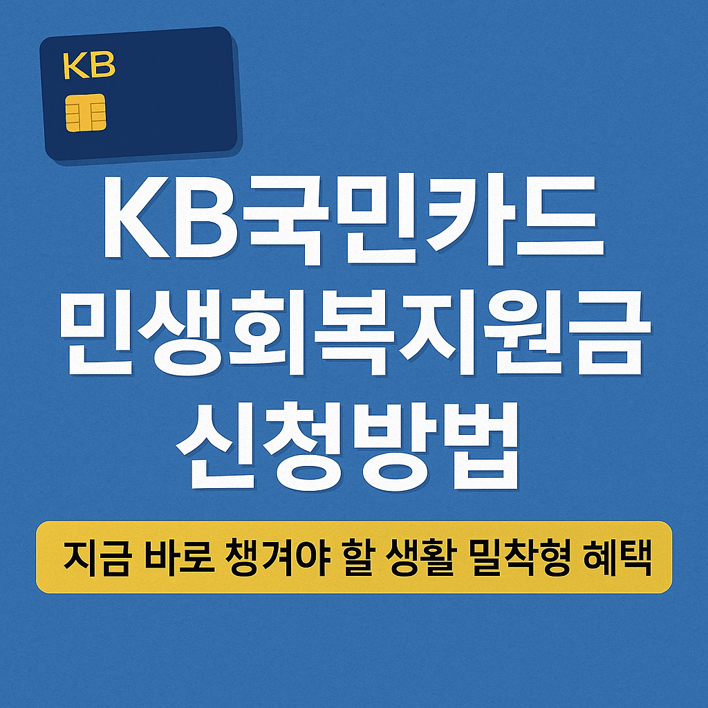KB 국민은행 민생회복지원금 신청방법