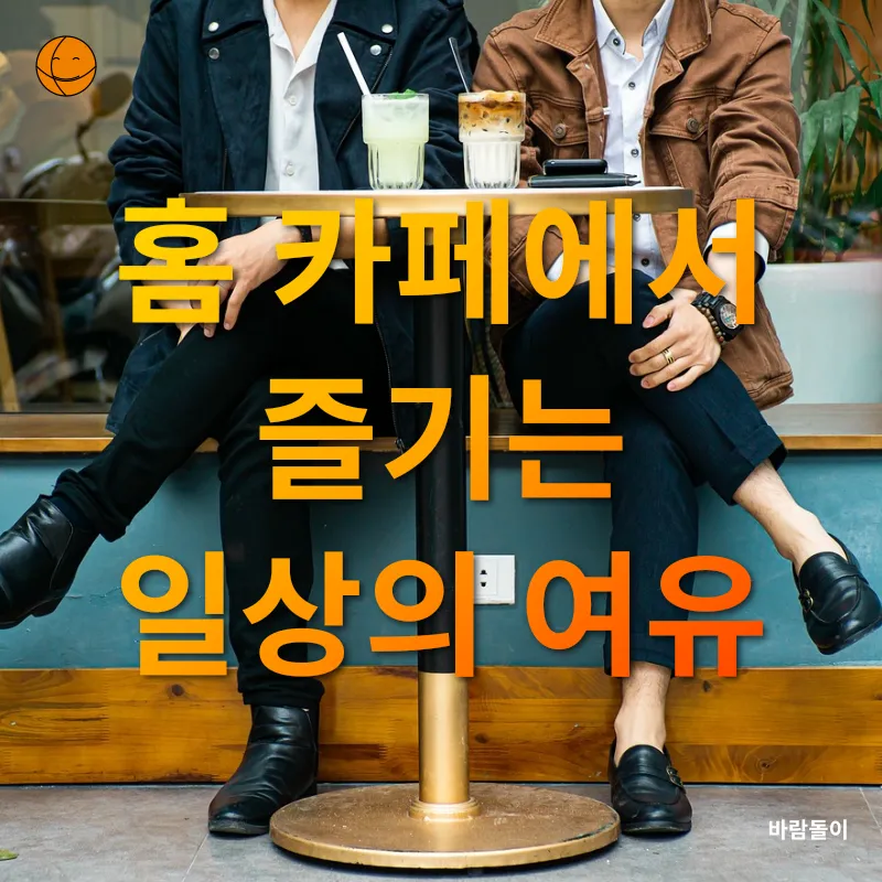 홈 카페_2