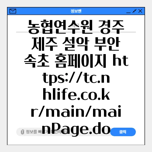 농협연수원 경주 제주 설악 부안 속초 홈페이지 https://tc.nhlife.co.kr/main/mainPage.do