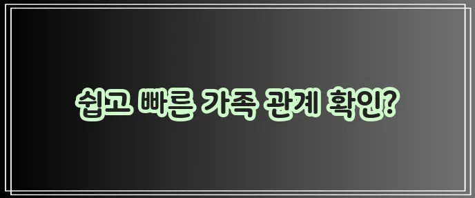 가족관계증명서 인터넷 발급 민원24 바로 가세요!