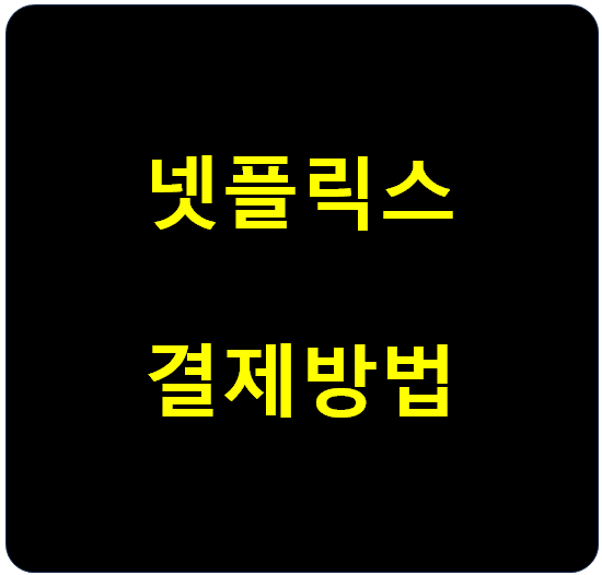 넷플릭스 결제방법