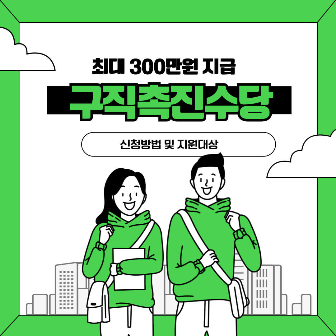 구직촉진수당 최대 300만원 신청방법 지원대상