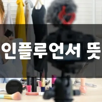 인플루언서 뜻 유래 의미 활용방법_4