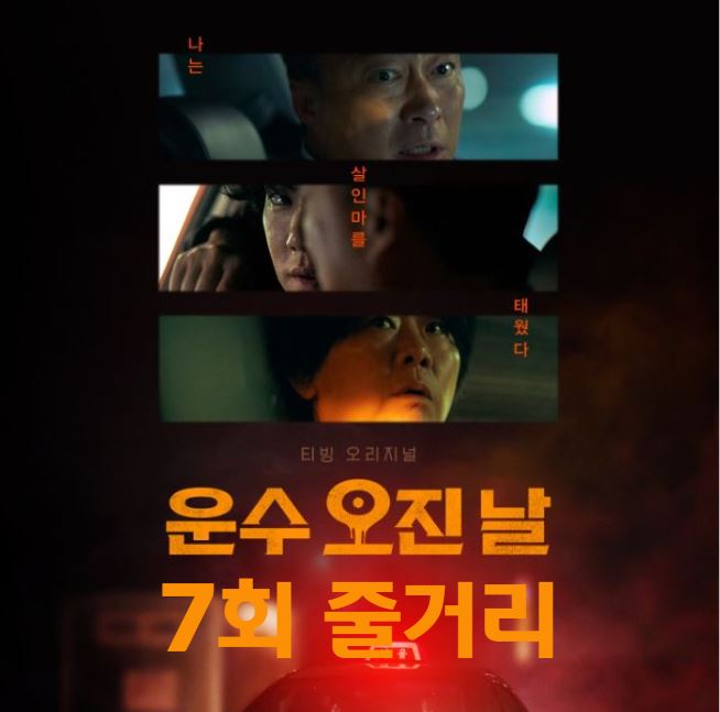 운수오진날_7회