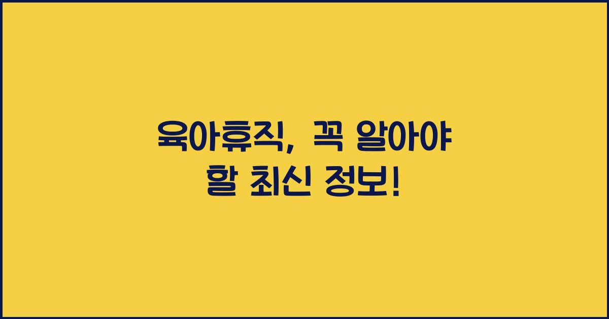 육아휴직