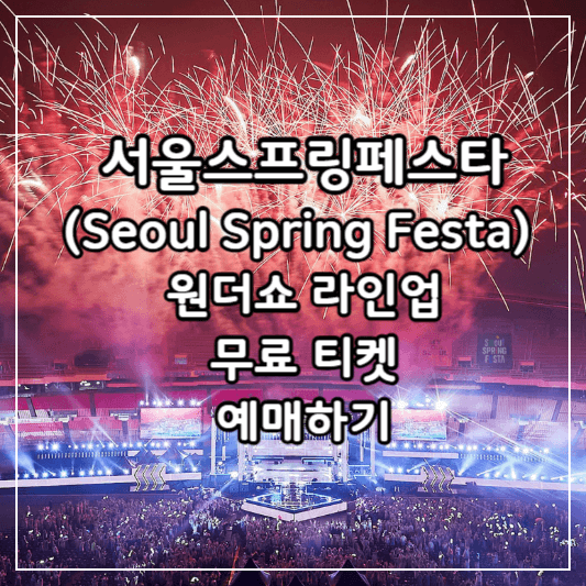 서울스프링페스타-썸네일