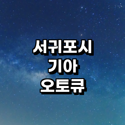 제주 서귀포시 기아 오토큐