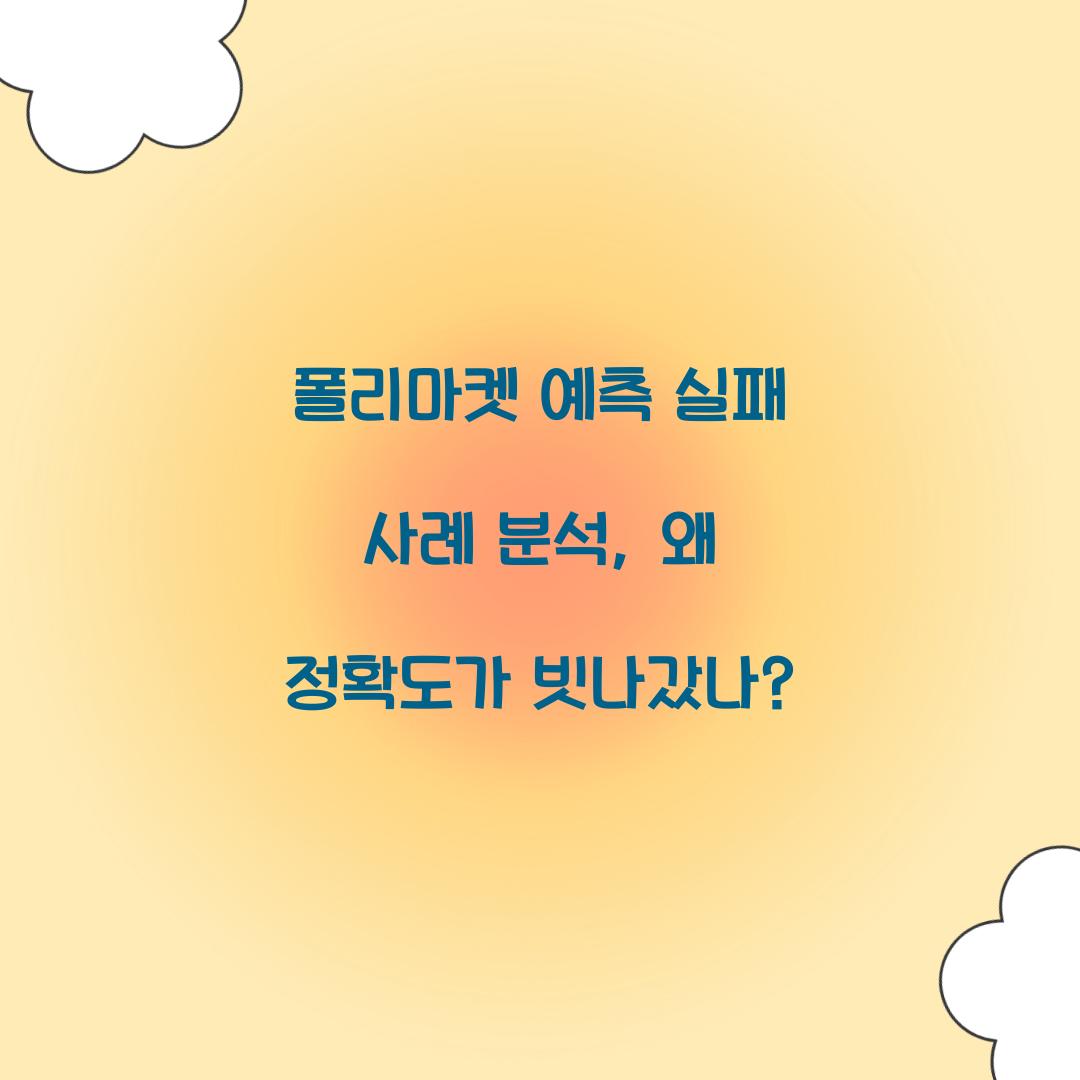 폴리마켓 예측 실패 사례 분석